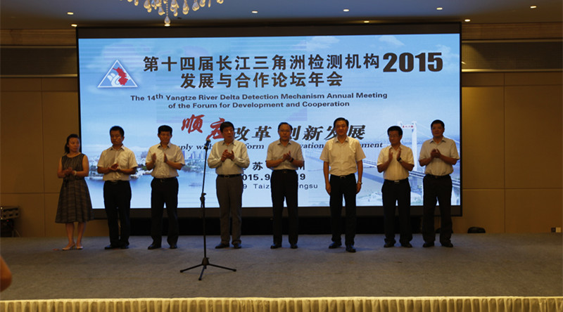 我司派员参加《第十四届长三角检测机构发展与合作年会》